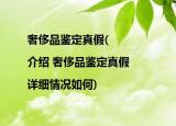 奢侈品鉴定真假(|介绍 奢侈品鉴定真假 |详细情况如何)
