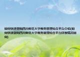 如何快速登陆四川师范大学教务管理综合平台介绍(如何快速登陆四川师范大学教务管理综合平台详细情况如何)