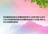 苏有朋拍的电影在讲课的电影是什么电影(叫什么名字介绍 苏有朋拍的电影在讲课的电影是什么电影 叫什么名字详细情况如何)