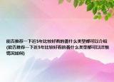 能否推荐一下近5年比较好看的番什么类型都可以介绍(能否推荐一下近5年比较好看的番什么类型都可以详细情况如何)