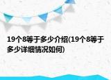 19个8等于多少介绍(19个8等于多少详细情况如何)
