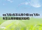 qq飞车s车怎么得介绍(qq飞车s车怎么得详细情况如何)