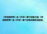 《拳愿阿修罗》和《刃牙》哪个好看介绍(《拳愿阿修罗》和《刃牙》哪个好看详细情况如何)