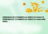 你那里种植花生吗(今年种植面积怎么样 预测花生会不会涨价介绍 你那里种植花生吗 今年种植面积怎么样 预测花生会不会涨价详细情况如何)