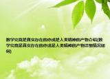 数学究竟是真实存在的亦或是人类精神的产物介绍(数学究竟是真实存在的亦或是人类精神的产物详细情况如何)