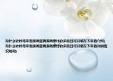 有什么软件用来看漫画里面漫画要比较多而且可以缓存下来看介绍(有什么软件用来看漫画里面漫画要比较多而且可以缓存下来看详细情况如何)