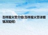 怎样报火警介绍(怎样报火警详细情况如何)