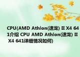 CPU(AMD Athlon(速龙) II X4 641介绍 CPU AMD Athlon(速龙) II X4 641详细情况如何)