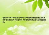 电热杯可以做米饭吗(可以炒菜吗 买和用电热杯要注意什么介绍 电热杯可以做米饭吗 可以炒菜吗 买和用电热杯要注意什么详细情况如何)