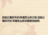 自如公寓好不好(环境怎么样介绍 自如公寓好不好 环境怎么样详细情况如何)