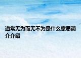 道常无为而无不为是什么意思简介介绍