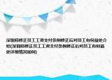 深圳将修正员工工资支付条例修正后对员工有何益处介绍(深圳将修正员工工资支付条例修正后对员工有何益处详细情况如何)