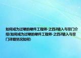 如何成为过硬的硬件工程师-之四2输入与非门介绍(如何成为过硬的硬件工程师-之四2输入与非门详细情况如何)
