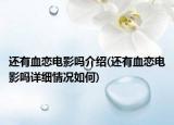 还有血恋电影吗介绍(还有血恋电影吗详细情况如何)