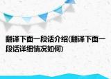 翻译下面一段话介绍(翻译下面一段话详细情况如何)