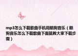 mp3怎么下载歌曲手机用酷狗音乐（酷狗音乐怎么下载歌曲下面就教大家下载步骤）