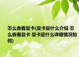怎么查看显卡(显卡是什么介绍 怎么查看显卡 显卡是什么详细情况如何)