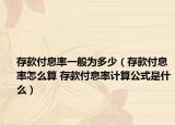 存款付息率一般为多少（存款付息率怎么算 存款付息率计算公式是什么）