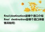 final(destination是哪个港口介绍 final  destination是哪个港口详细情况如何)