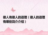 做人有做人的道理（做人的道理有哪些简介介绍）
