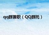 qq群兼职（QQ群托）
