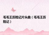 毛毛王历险记片头曲（毛毛王历险记）