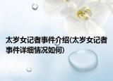 太岁女记者事件介绍(太岁女记者事件详细情况如何)