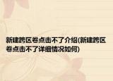 新建跨区卷点击不了介绍(新建跨区卷点击不了详细情况如何)