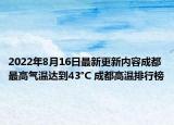 2022年8月16日最新更新内容成都最高气温达到43°C 成都高温排行榜