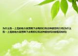 为什么我一上高的地方就想跳下去呢你们有这种感觉吗介绍(为什么我一上高的地方就想跳下去呢你们有这种感觉吗详细情况如何)