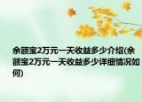 余额宝2万元一天收益多少介绍(余额宝2万元一天收益多少详细情况如何)