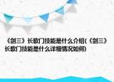 《剑三》长歌门技能是什么介绍(《剑三》长歌门技能是什么详细情况如何)