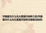 学画画为什么先从素描开始呢介绍(学画画为什么先从素描开始呢详细情况如何)