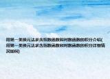 用第一类换元法求含指数函数和对数函数的积分介绍(用第一类换元法求含指数函数和对数函数的积分详细情况如何)