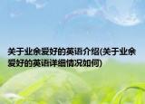 关于业余爱好的英语介绍(关于业余爱好的英语详细情况如何)
