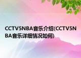CCTV5NBA音乐介绍(CCTV5NBA音乐详细情况如何)