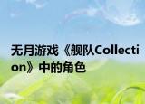 无月游戏《舰队Collection》中的角色