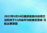 2022年8月16日最新更新内容荷兰法院将于11月宣判马航被击落案 马航出事原因
