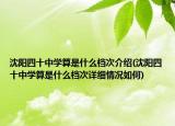 沈阳四十中学算是什么档次介绍(沈阳四十中学算是什么档次详细情况如何)