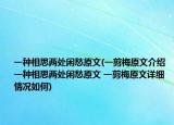 一种相思两处闲愁原文(一剪梅原文介绍 一种相思两处闲愁原文 一剪梅原文详细情况如何)