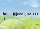 he111和ju88（He-111）
