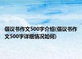 倡议书作文500字介绍(倡议书作文500字详细情况如何)