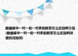数据库中一对一和一对多的联系怎么区别啊介绍(数据库中一对一和一对多的联系怎么区别啊详细情况如何)