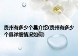 贵州有多少个县介绍(贵州有多少个县详细情况如何)
