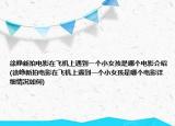 徐峥新拍电影在飞机上遇到一个小女孩是哪个电影介绍(徐峥新拍电影在飞机上遇到一个小女孩是哪个电影详细情况如何)