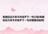 有朋自远方来不亦说乎下一句介绍(有朋自远方来不亦说乎下一句详细情况如何)
