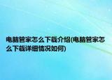 电脑管家怎么下载介绍(电脑管家怎么下载详细情况如何)