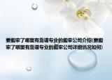 要搬家了哪里有靠谱专业的搬家公司介绍(要搬家了哪里有靠谱专业的搬家公司详细情况如何)