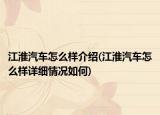 江淮汽车怎么样介绍(江淮汽车怎么样详细情况如何)