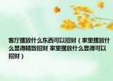客厅摆放什么东西可以招财（家里摆放什么显得精致招财 家里摆放什么显得可以招财）